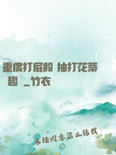 重度打屁股 抽打花蒂筆趣閣